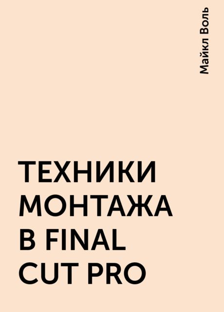 ТЕХНИКИ МОНТАЖА В FINAL CUT PRO