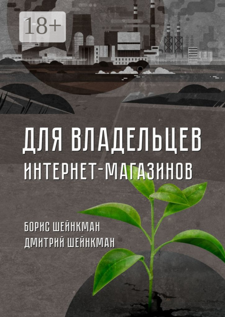 Для владельцев интернет-магазинов, Борис Шейнкман, Дмитрий Шейнкман