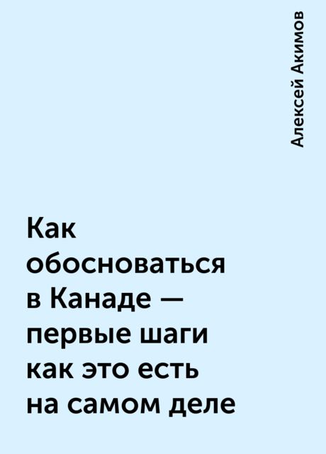 Как обосноваться в Канаде - первые шаги как это есть на самом деле