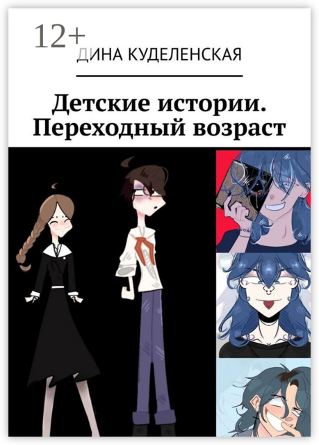 Детские истории. Переходный возраст