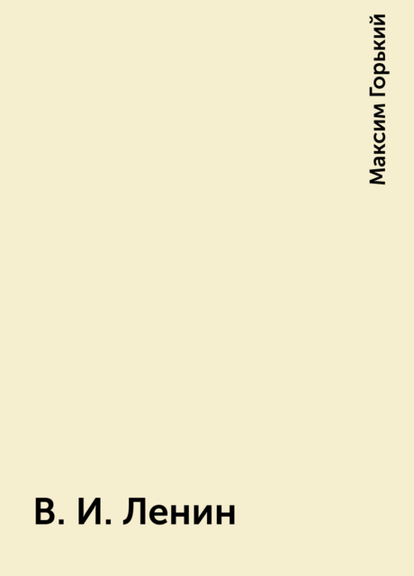 В И Ленин, Максим Горький