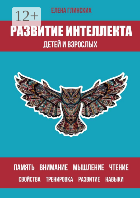 Развитие интеллекта детей и взрослых, Елена Глинских