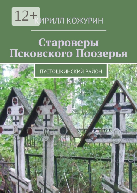 Староверы Псковского Поозерья. Пустошкинский район, Кирилл Кожурин