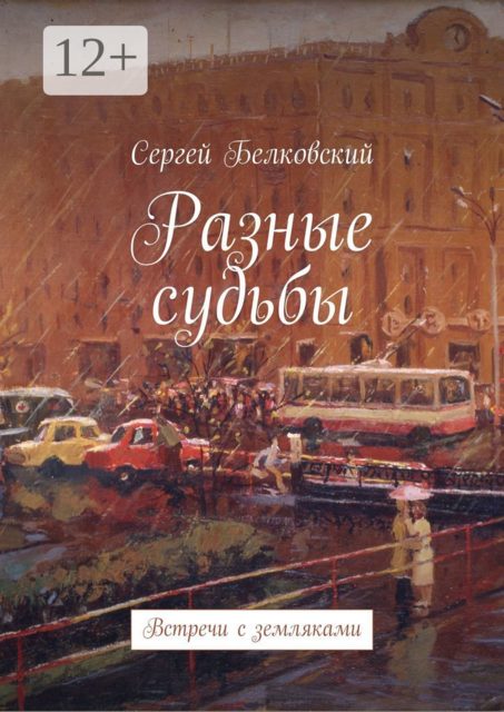 Разные судьбы. Встречи с земляками