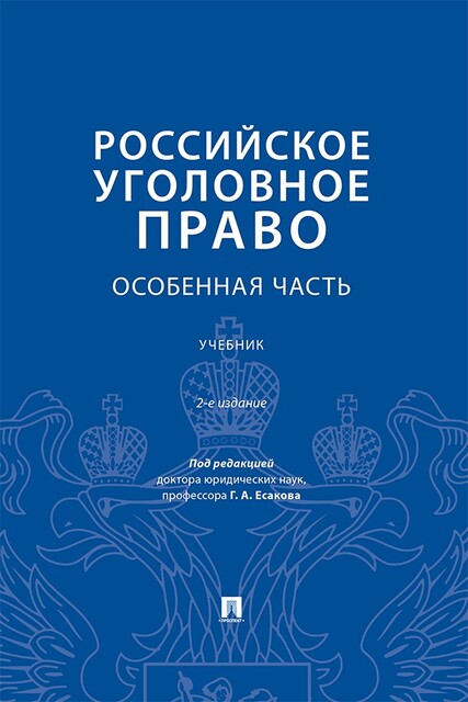 Российское уголовное право. Особенная часть