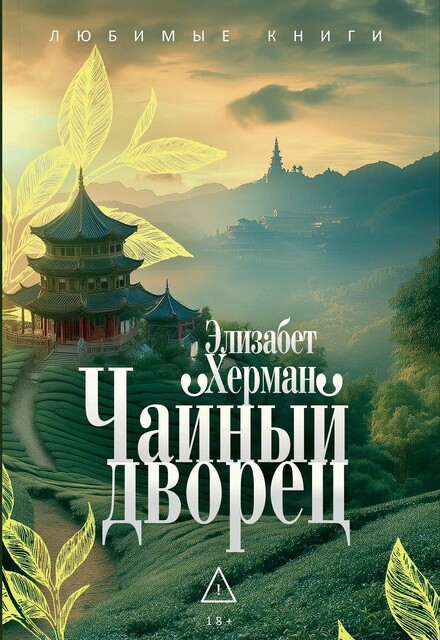 Чайный дворец