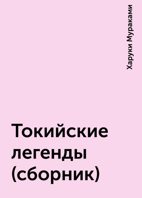 Токийские легенды (сборник)