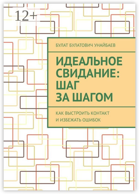 Идеальное свидание: Шаг за шагом. Как выстроить контакт и избежать ошибок