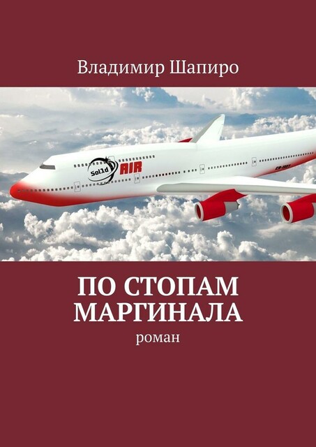 По стопам маргинала