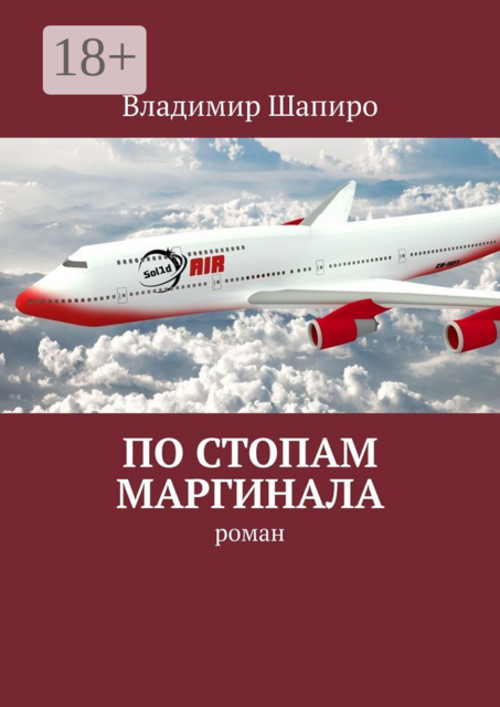 По стопам маргинала, Владимир Шапиро