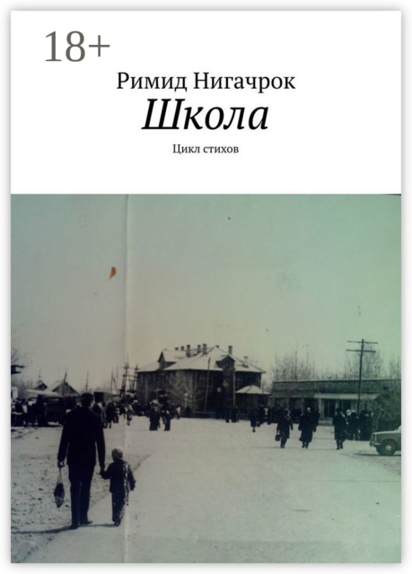 Школа. Цикл стихов