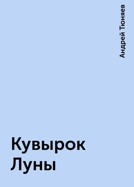 Кувырок Луны