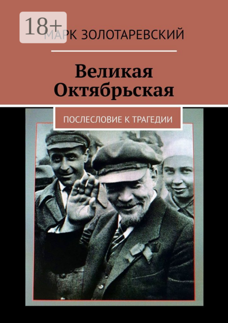 Великая Октябрьская. Послесловие к трагедии, Марк Золотаревский