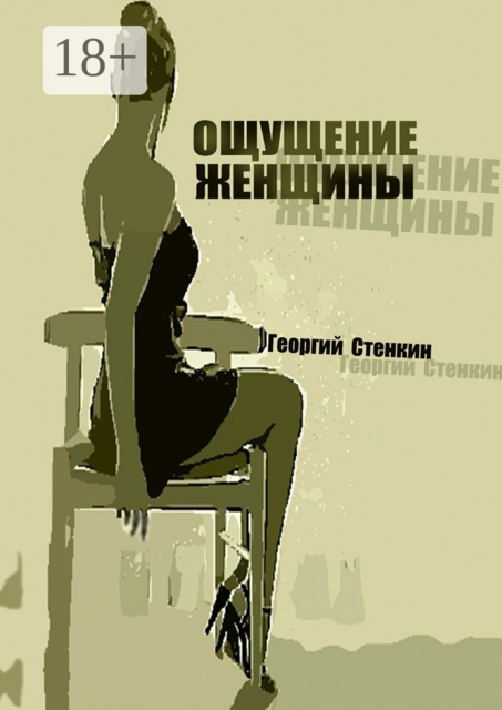 Ощущение женщины. Метаморфоза-1