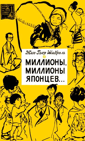 Миллионы, миллионы японцев