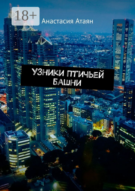 Узники Птичьей башни