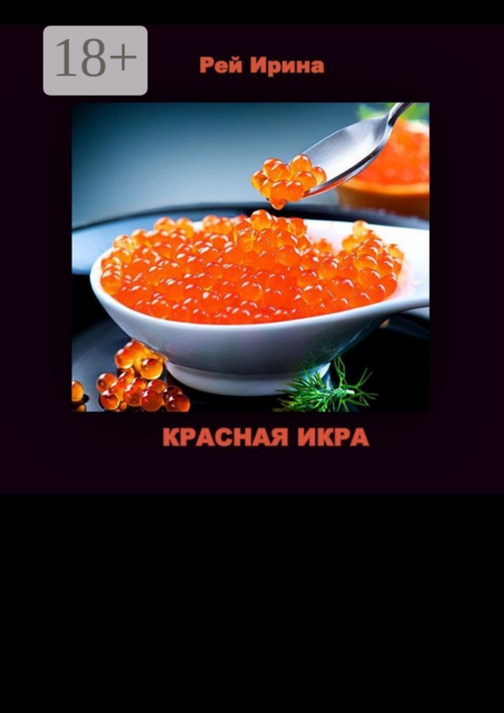 Красная икра. Три коротких истории