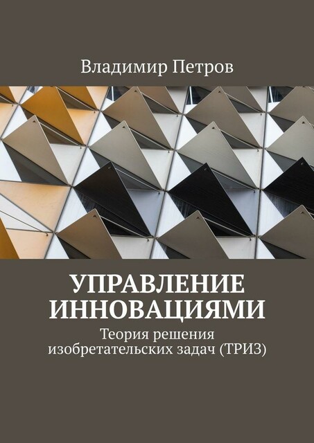 Управление инновациями. Теория решения изобретательских задач (ТРИЗ), Владимир Михайлович Петров