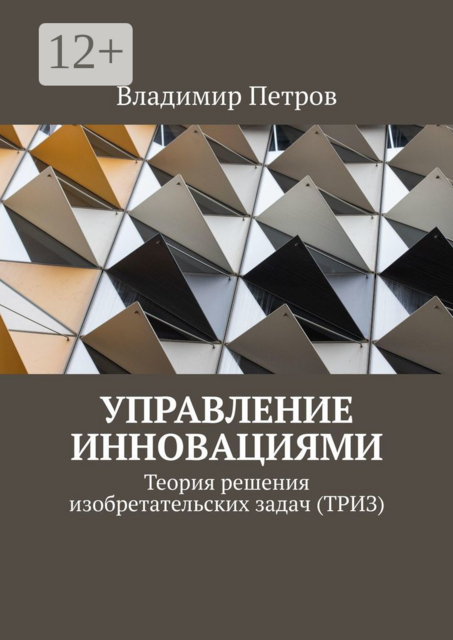 Управление инновациями. Теория решения изобретательских задач (ТРИЗ)