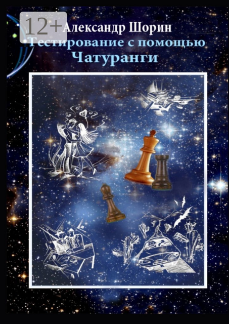 Тестирование с помощью Чатуранги. Практическое пособие, Александр Шорин