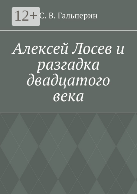 Алексей Лосев и разгадка двадцатого века, С.В. Гальперин