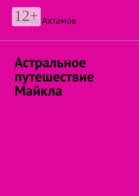 Астральное путешествие Майкла, Тимур Ахтамов
