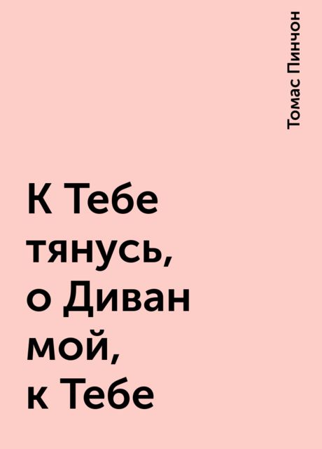 К Тебе тянусь, о Диван мой, к Тебе