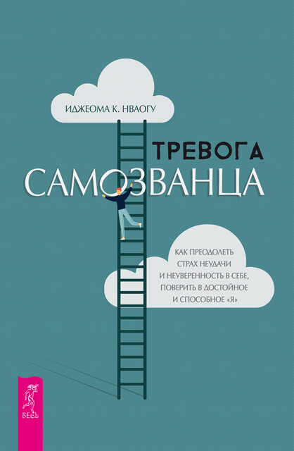Тревога самозванца. Как преодолеть страх неудачи и неуверенность в себе, поверить в достойное и способное «Я», Иджеома К. Нваогу