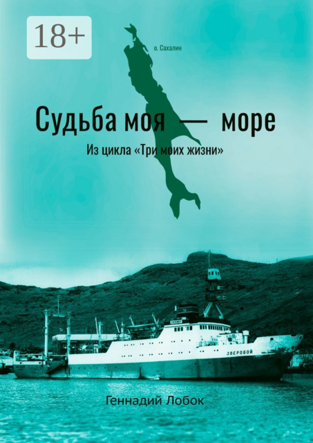 Судьба моя — море. Из цикла «Три моих жизни», Геннадий Лобок