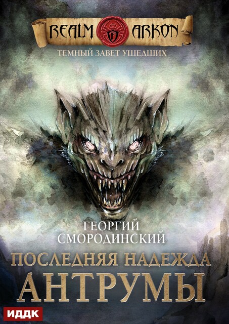 Темный Завет Ушедших. Книга 4. Последняя надежда Антрумы