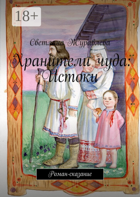 Хранители чуда: Истоки. Роман-сказание