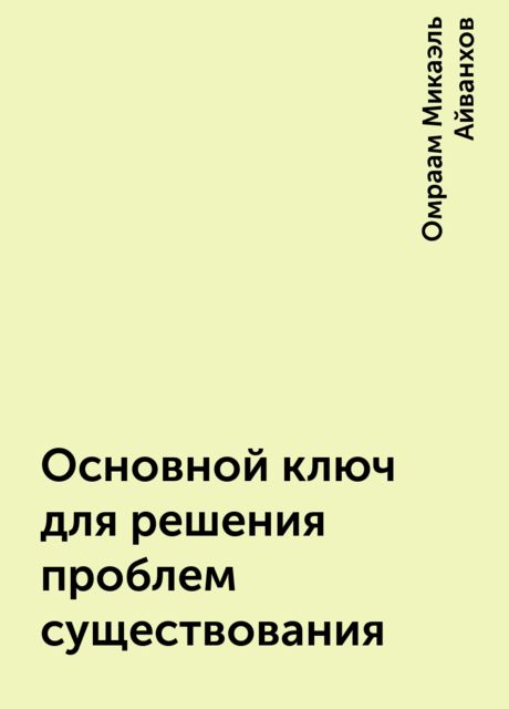 Основной ключ для решения проблем существования