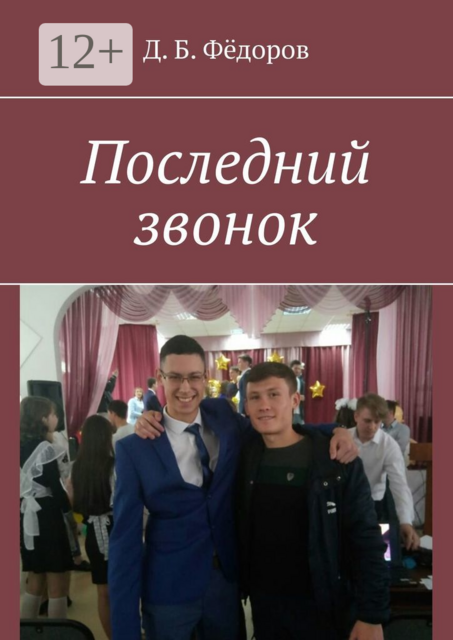 Последний звонок