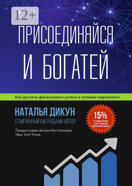 Присоединяйся и Богатей. Как достичь финансового успеха в сетевом маркетинге, Наталья Дикун