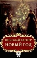 Новый год