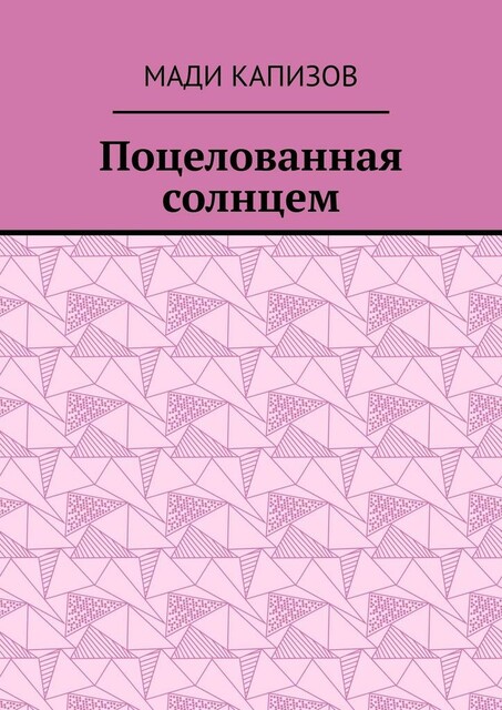 Поцелованная солнцем, Мади Капизов