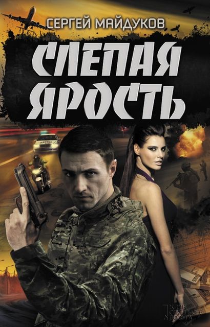 Слепая ярость