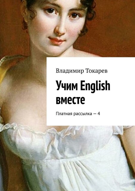 Учим English вместе. Платная рассылка — 4