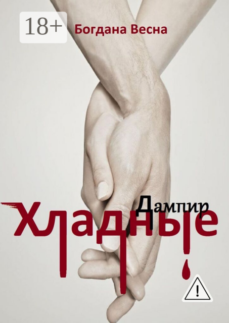 Хладные. Дампир
