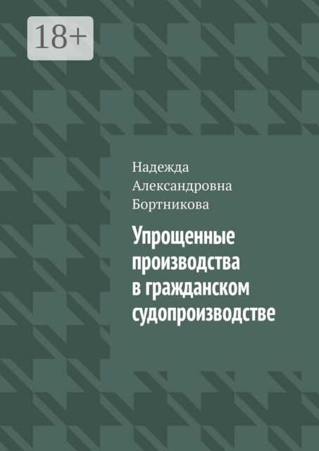 Упрощенные производства в гражданском судопроизводстве