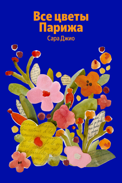 Все цветы Парижа