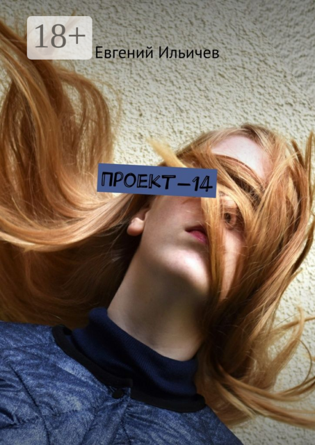 Проект-14