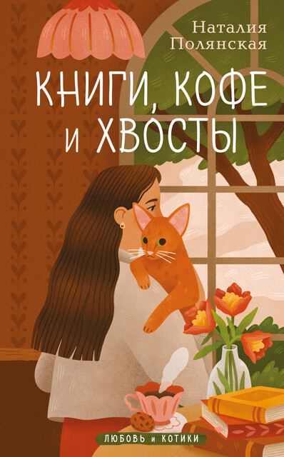 Книги, кофе и хвосты, Наталия Полянская