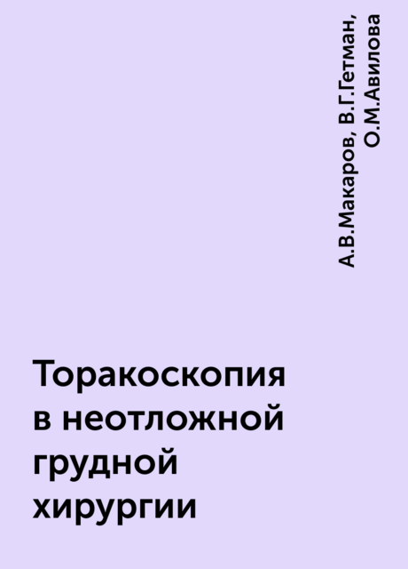 Торакоскопия в неотложной грудной хирургии