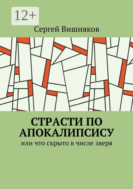 Страсти по Апокалипсису. Или что скрыто в числе зверя, Сергей Вишняков