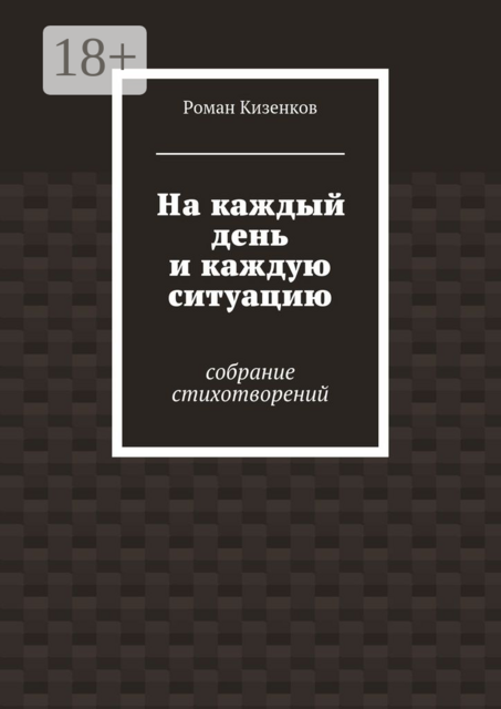На каждый день и каждую ситуацию. Собрание стихотворений, Кизенков Роман