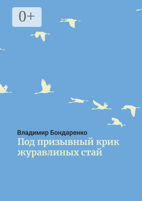 Под призывный крик журавлиных стай. Былины. Эпос