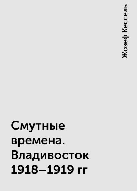 Смутные времена. Владивосток 1918–1919 гг