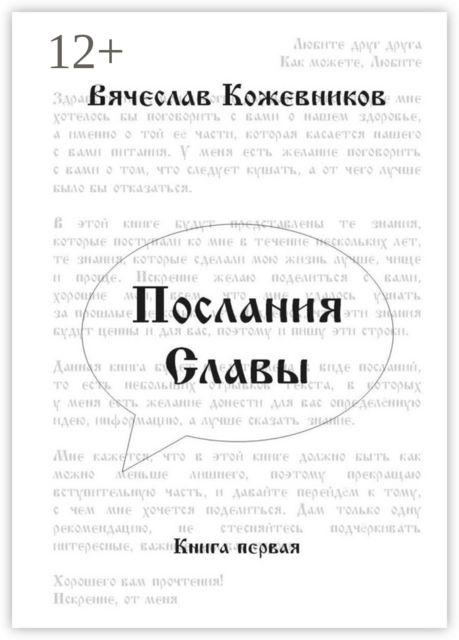 Послания Славы. Книга первая, Вячеслав Кожевников