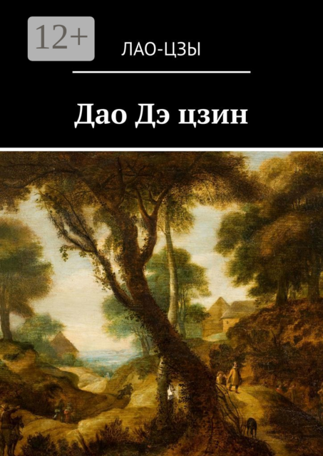 Дао Дэ цзин, Лао-цзы